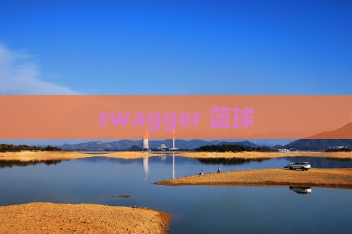 swagger 篮球