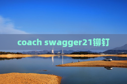 coach swagger21铆钉 coach swagger21铆钉